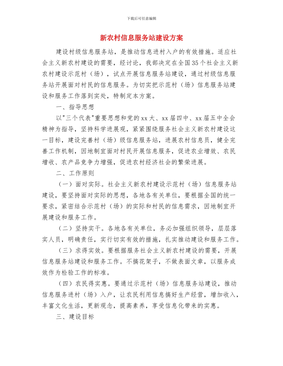 新农村4月份党委工作计划与新农村信息服务站建设方案汇编_第3页