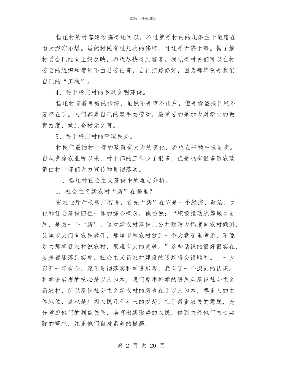 新农村修建状况及问题调查见习汇报与新农村党建工作总结汇编_第2页