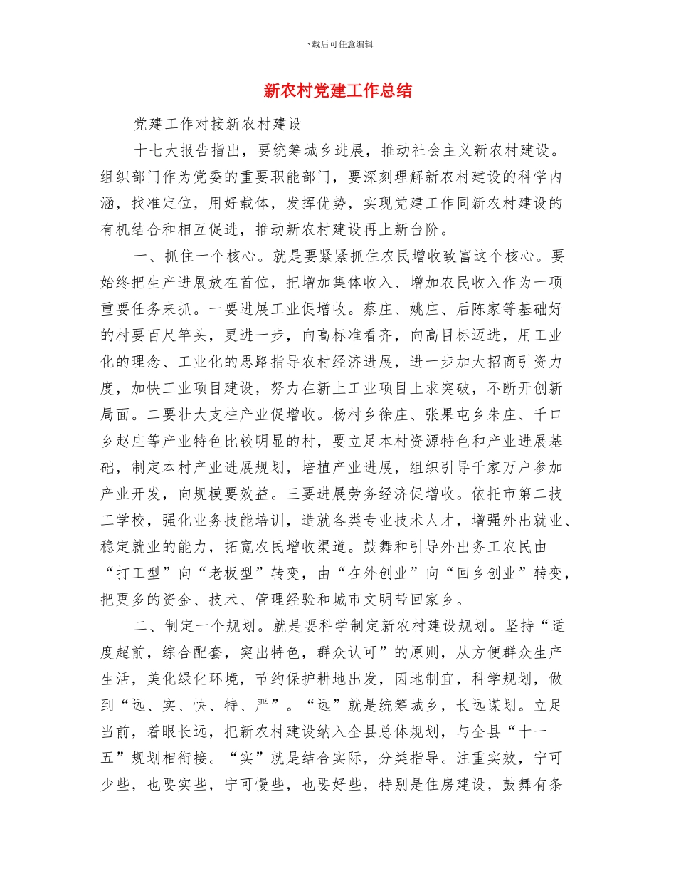 新农村修建状况及问题调查见习汇报与新农村党建工作总结汇编_第3页