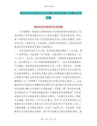 新农村会议县委书记讲话稿与新农村建立交流会讲话汇编