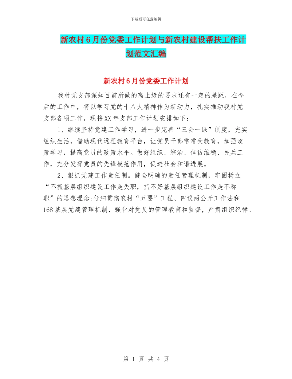新农村6月份党委工作计划与新农村建设帮扶工作计划范文汇编_第1页