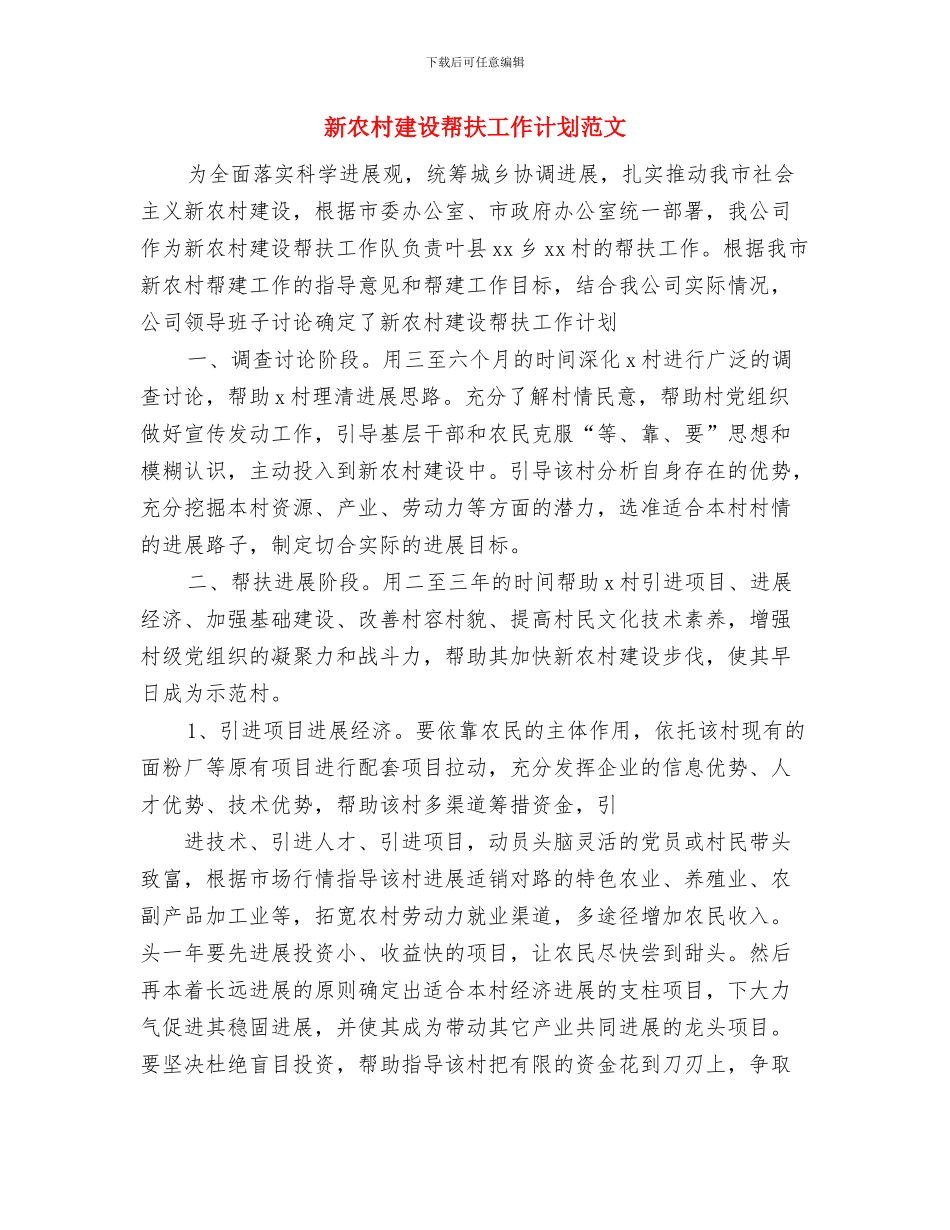 新农村6月份党委工作计划与新农村建设帮扶工作计划范文汇编_第2页