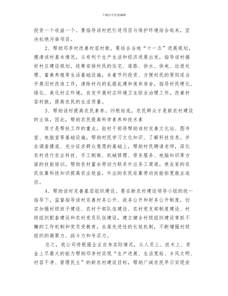 新农村6月份党委工作计划与新农村建设帮扶工作计划范文汇编_第3页