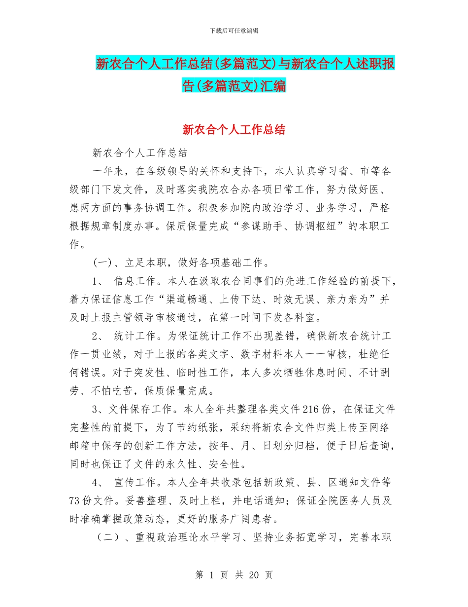 新农合个人工作总结与新农合个人述职报告(多篇范文)汇编_第1页