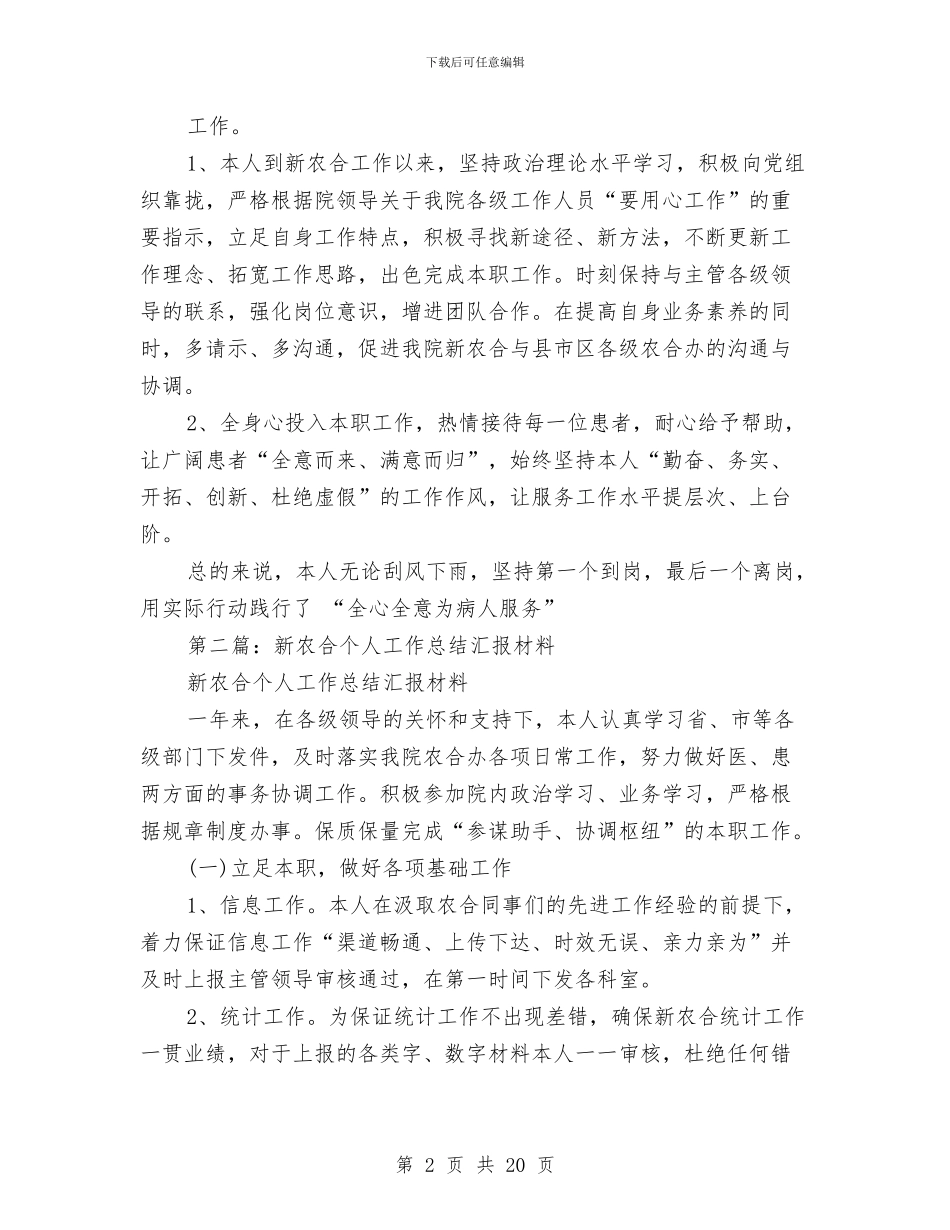 新农合个人工作总结与新农合个人述职报告(多篇范文)汇编_第2页