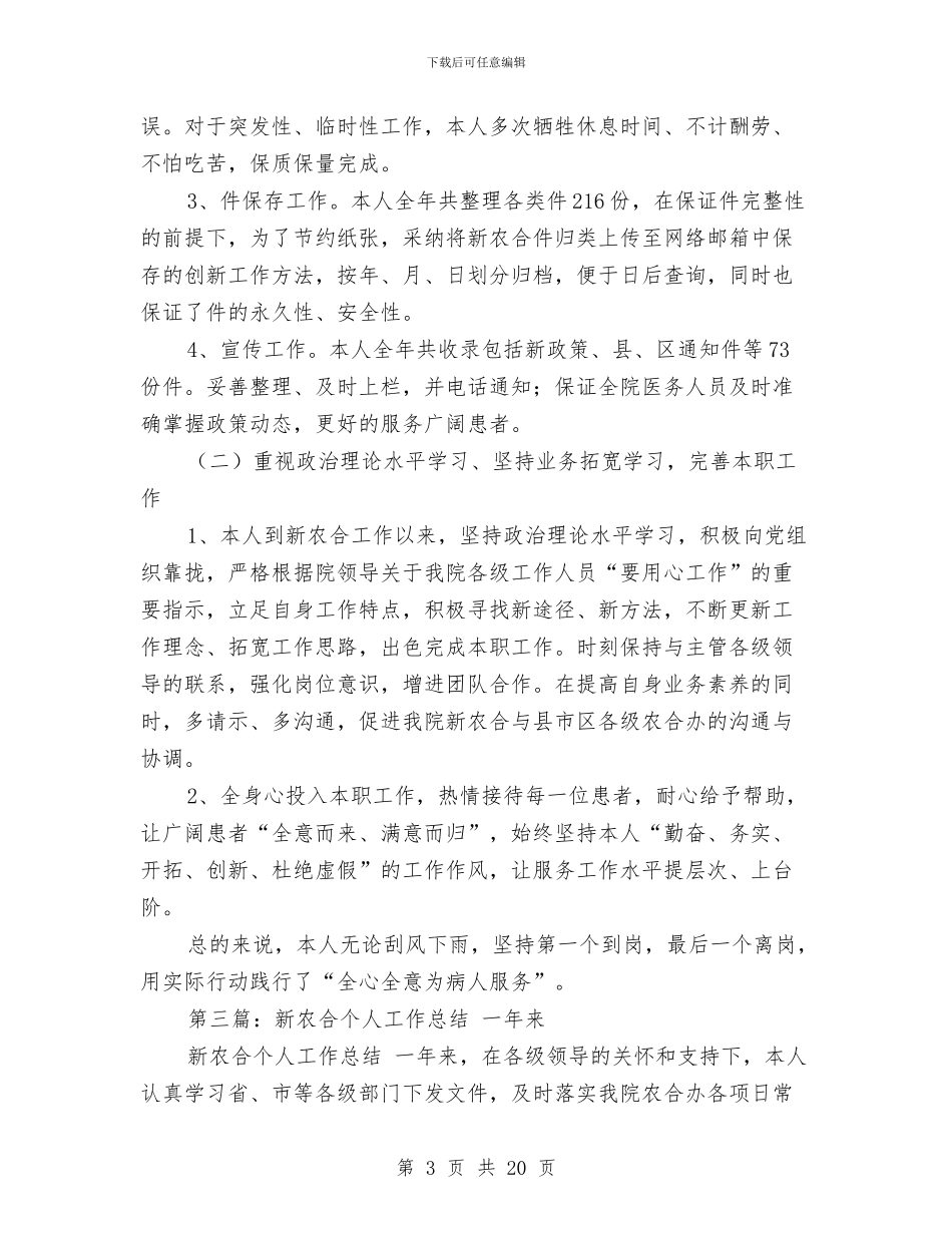 新农合个人工作总结与新农合个人述职报告(多篇范文)汇编_第3页