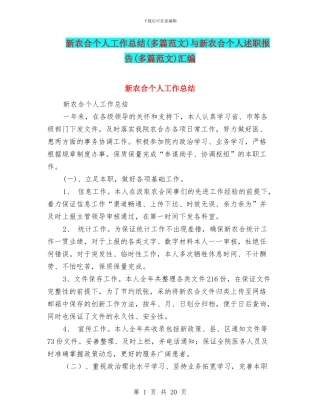 新农合个人工作总结与新农合个人述职报告(多篇范文)汇编