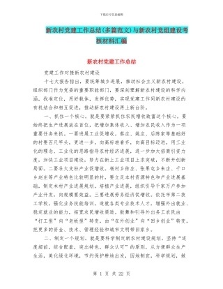新农村党建工作总结与新农村党组建设考核材料汇编