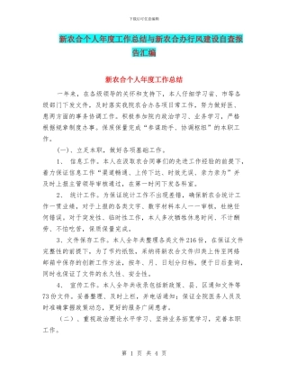 新农合个人年度工作总结与新农合办行风建设自查报告汇编