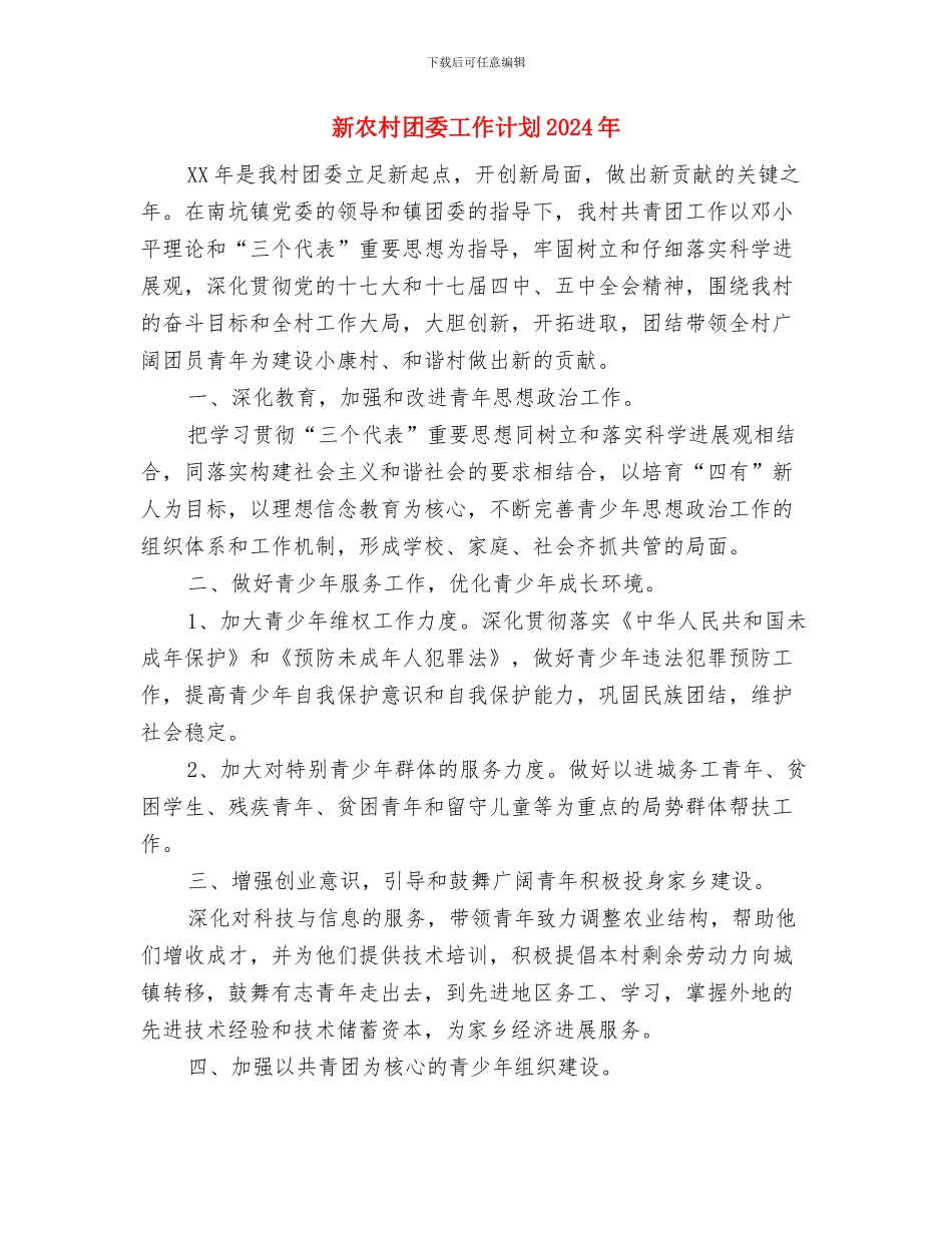 新农村党建工作计划与新农村团委工作计划2024年汇编_第3页