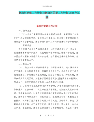新农村党建工作计划与新农村团委工作计划2024年汇编