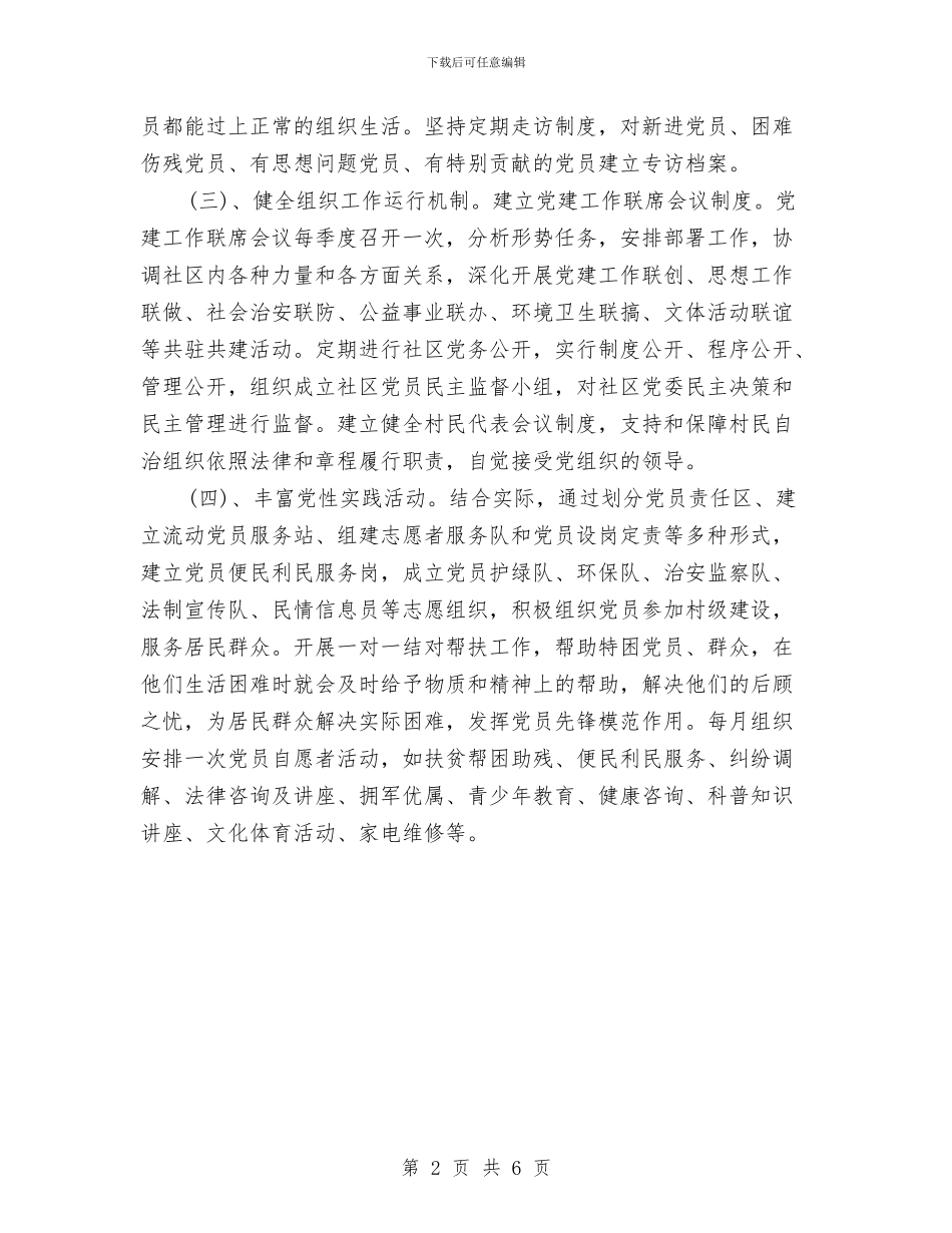 新农村党建工作计划与新农村定位思考汇编_第2页