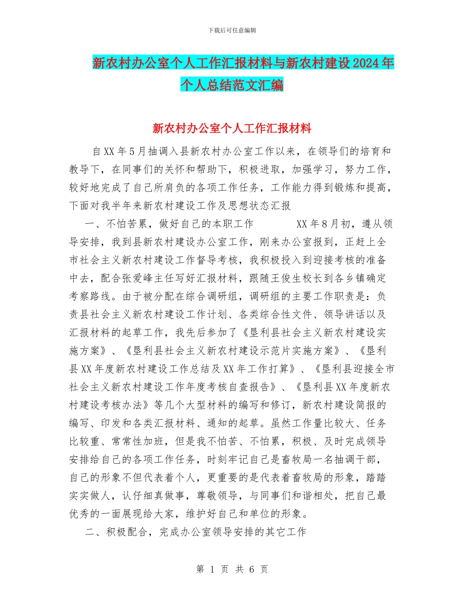 新农村办公室个人工作汇报材料与新农村建设2024年个人总结范文汇编_第1页