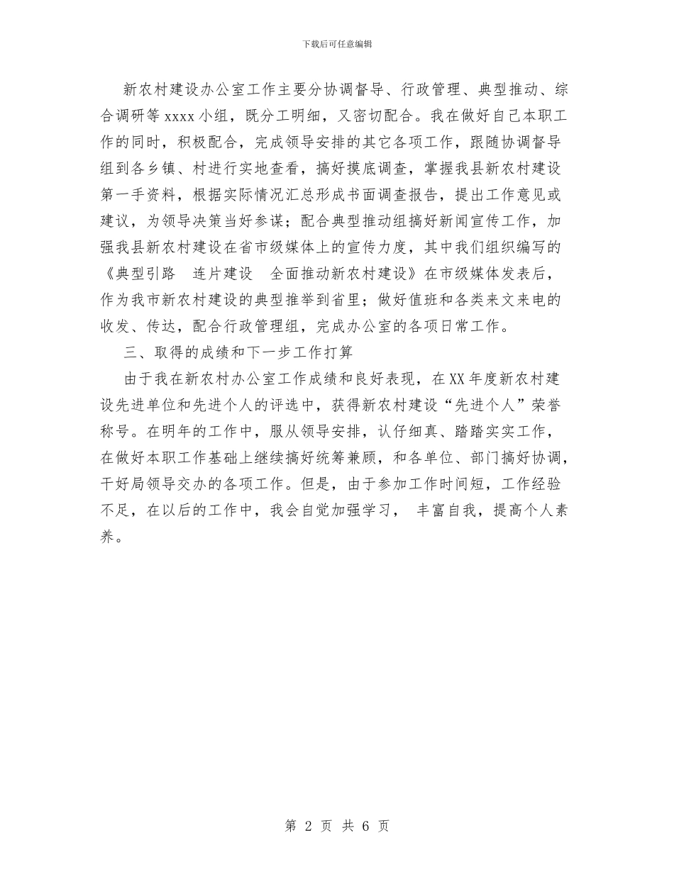 新农村办公室个人工作汇报材料与新农村建设2024年个人总结范文汇编_第2页