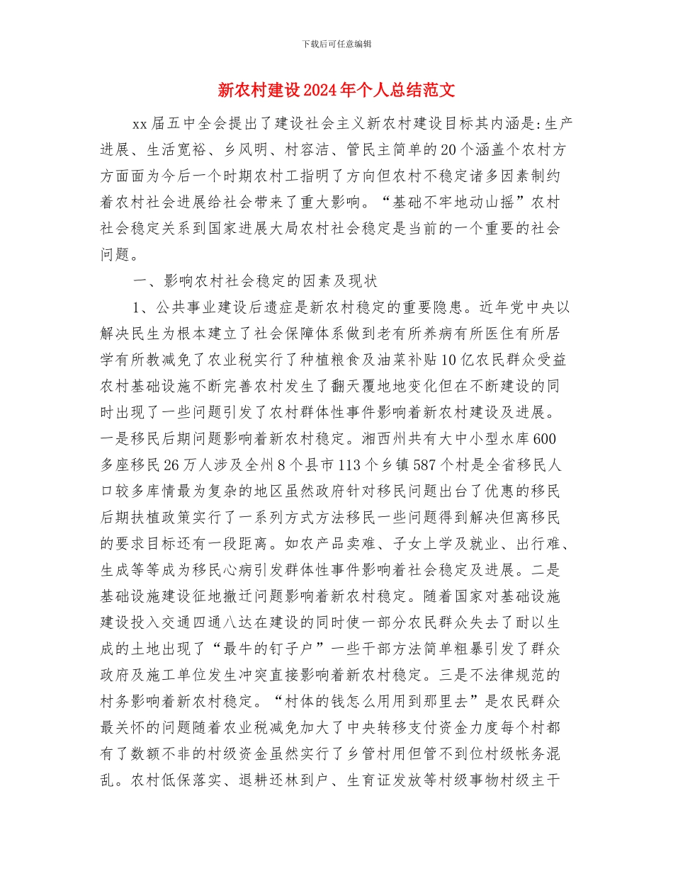 新农村办公室个人工作汇报材料与新农村建设2024年个人总结范文汇编_第3页