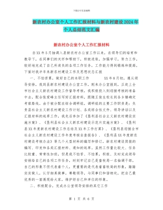 新农村办公室个人工作汇报材料与新农村建设2024年个人总结范文汇编