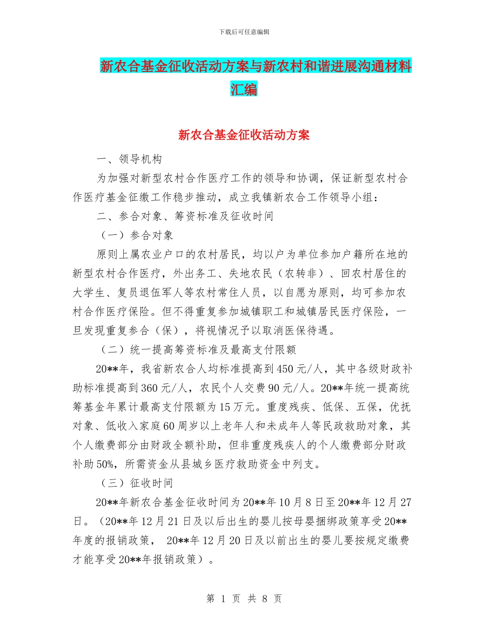 新农合基金征收活动方案与新农村和谐发展交流材料汇编_第1页