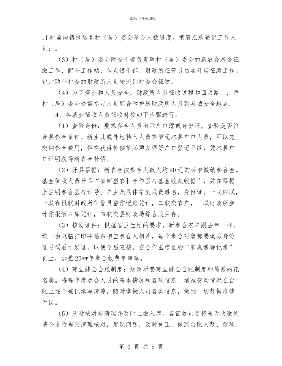 新农合基金征收活动方案与新农村和谐发展交流材料汇编_第3页