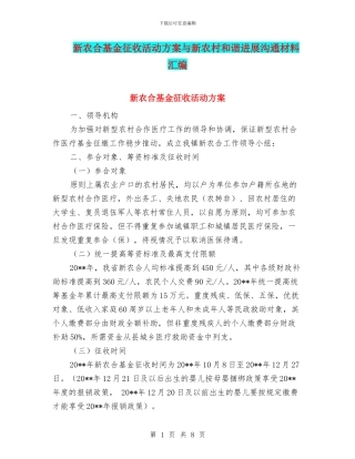 新农合基金征收活动方案与新农村和谐发展交流材料汇编