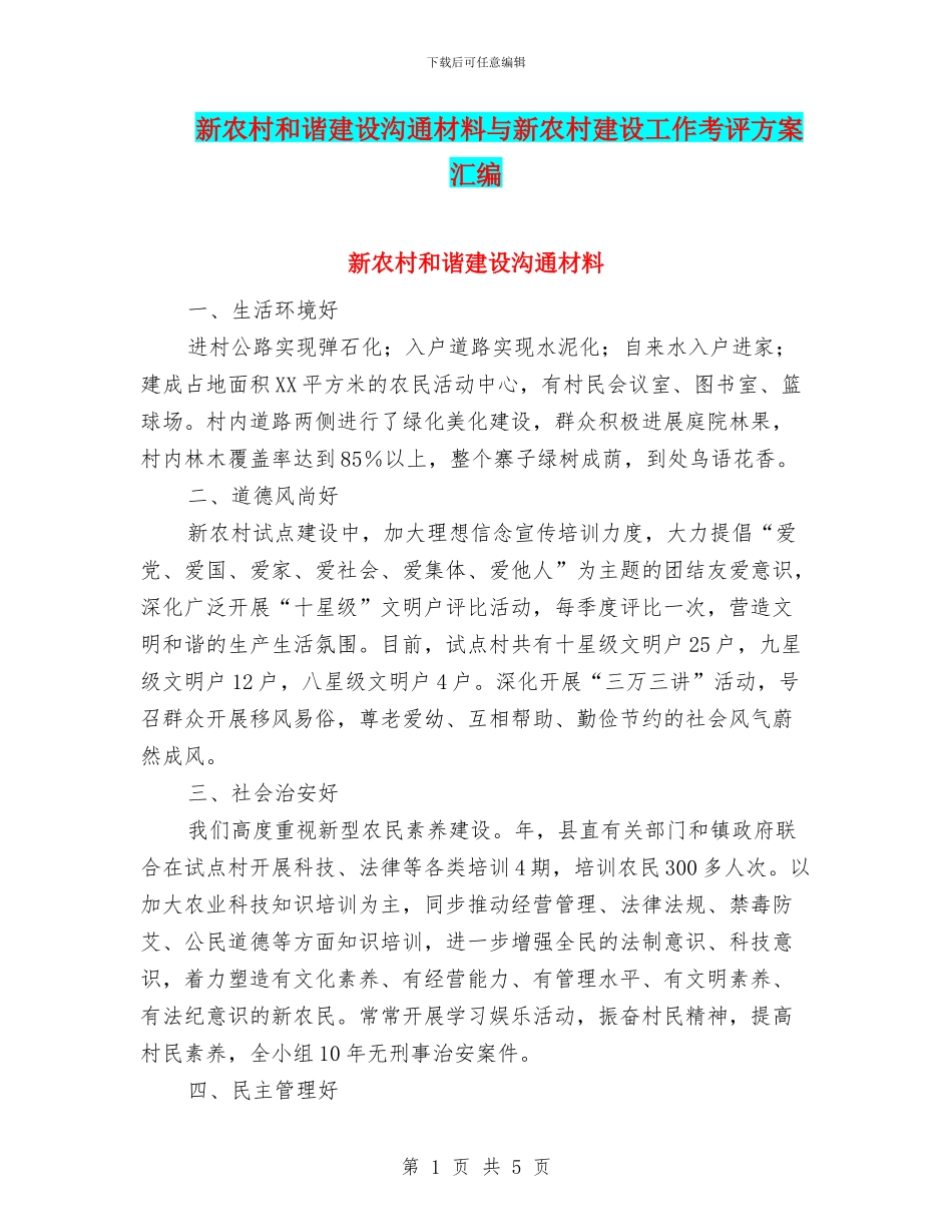 新农村和谐建设交流材料与新农村建设工作考评方案汇编_第1页