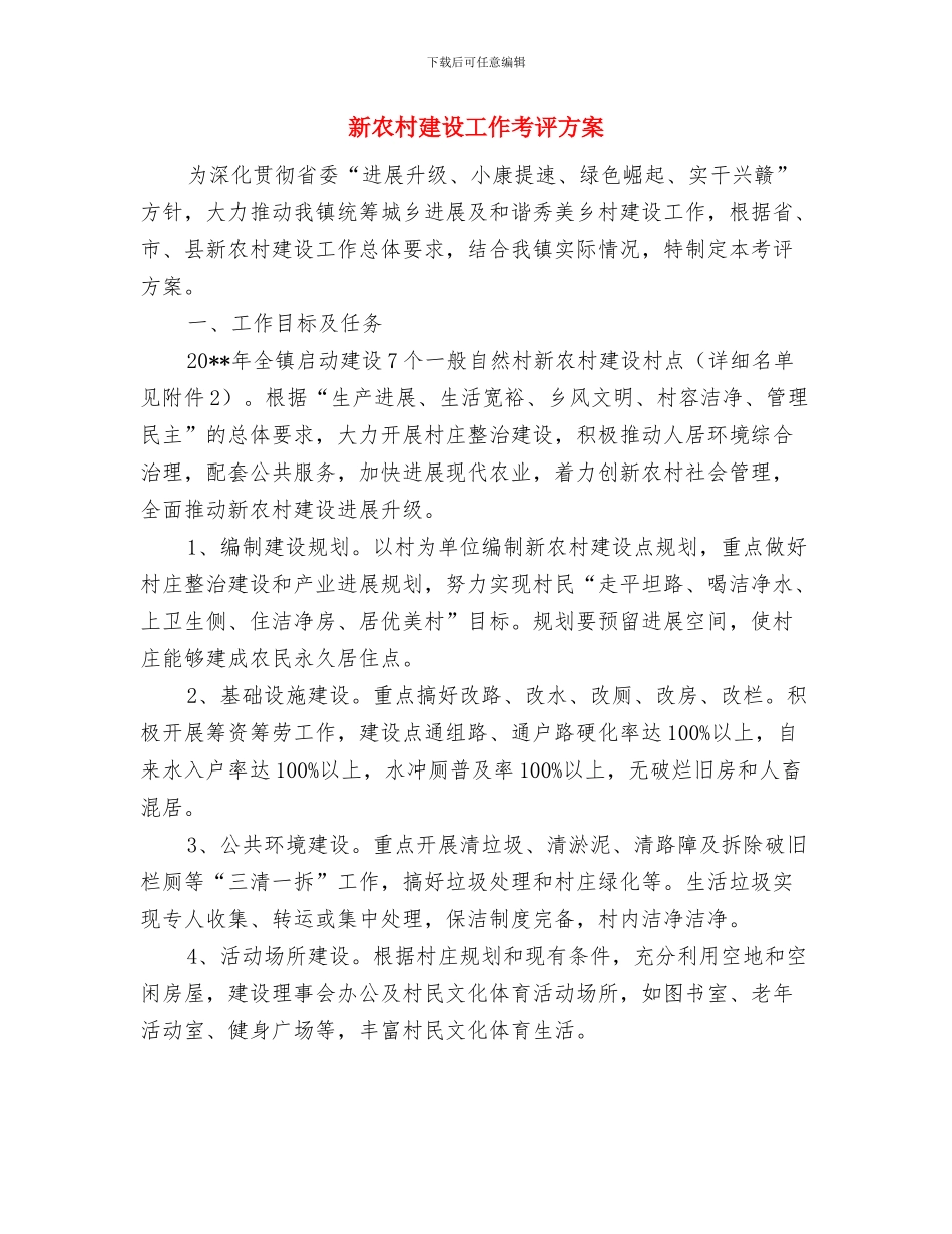 新农村和谐建设交流材料与新农村建设工作考评方案汇编_第3页