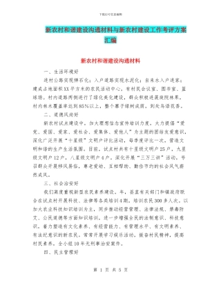 新农村和谐建设交流材料与新农村建设工作考评方案汇编