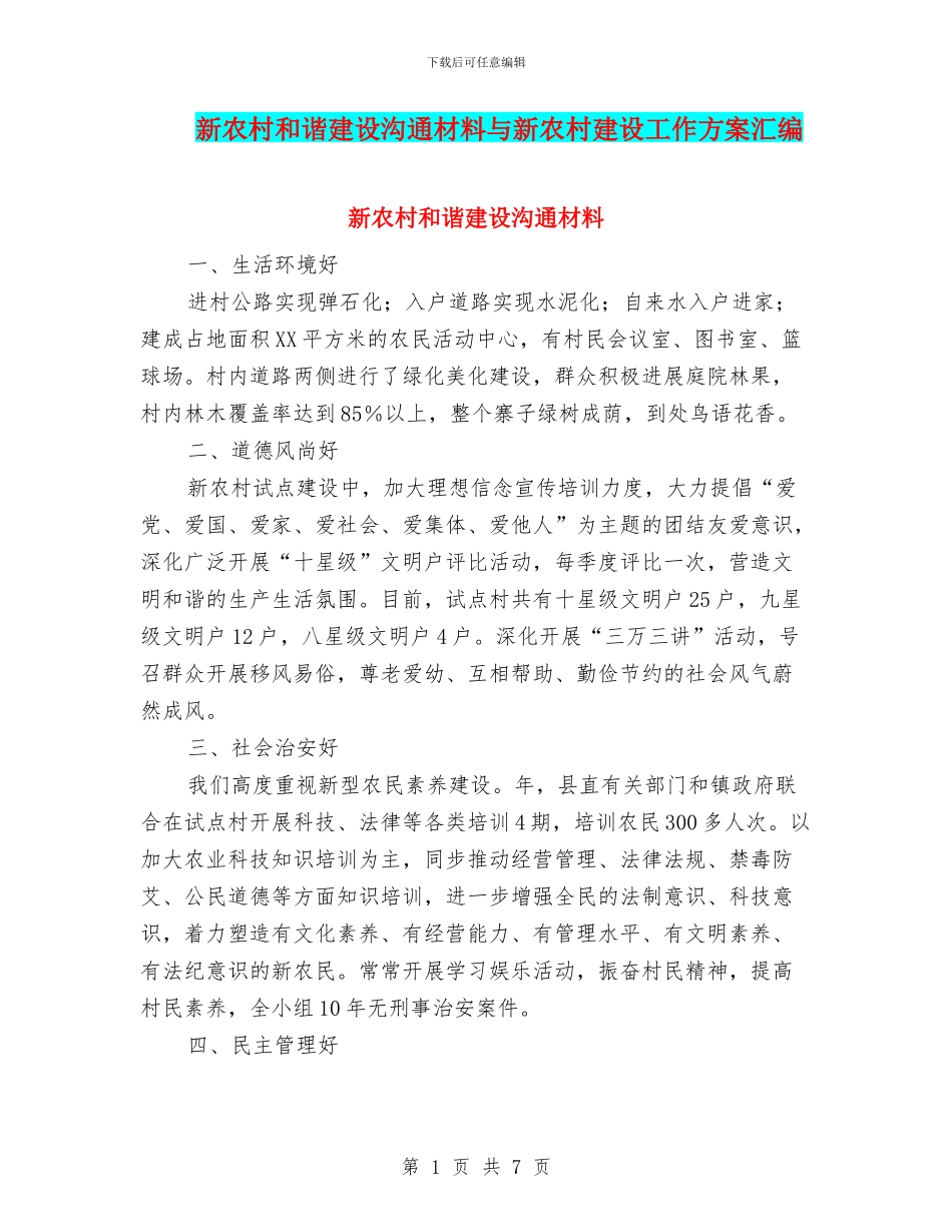 新农村和谐建设交流材料与新农村建设工作方案汇编_第1页