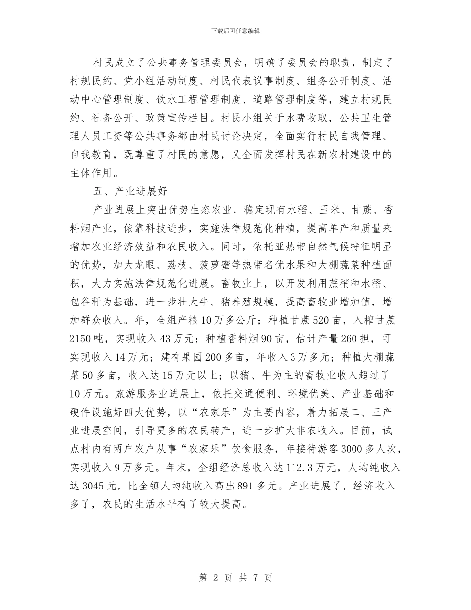 新农村和谐建设交流材料与新农村建设工作方案汇编_第2页