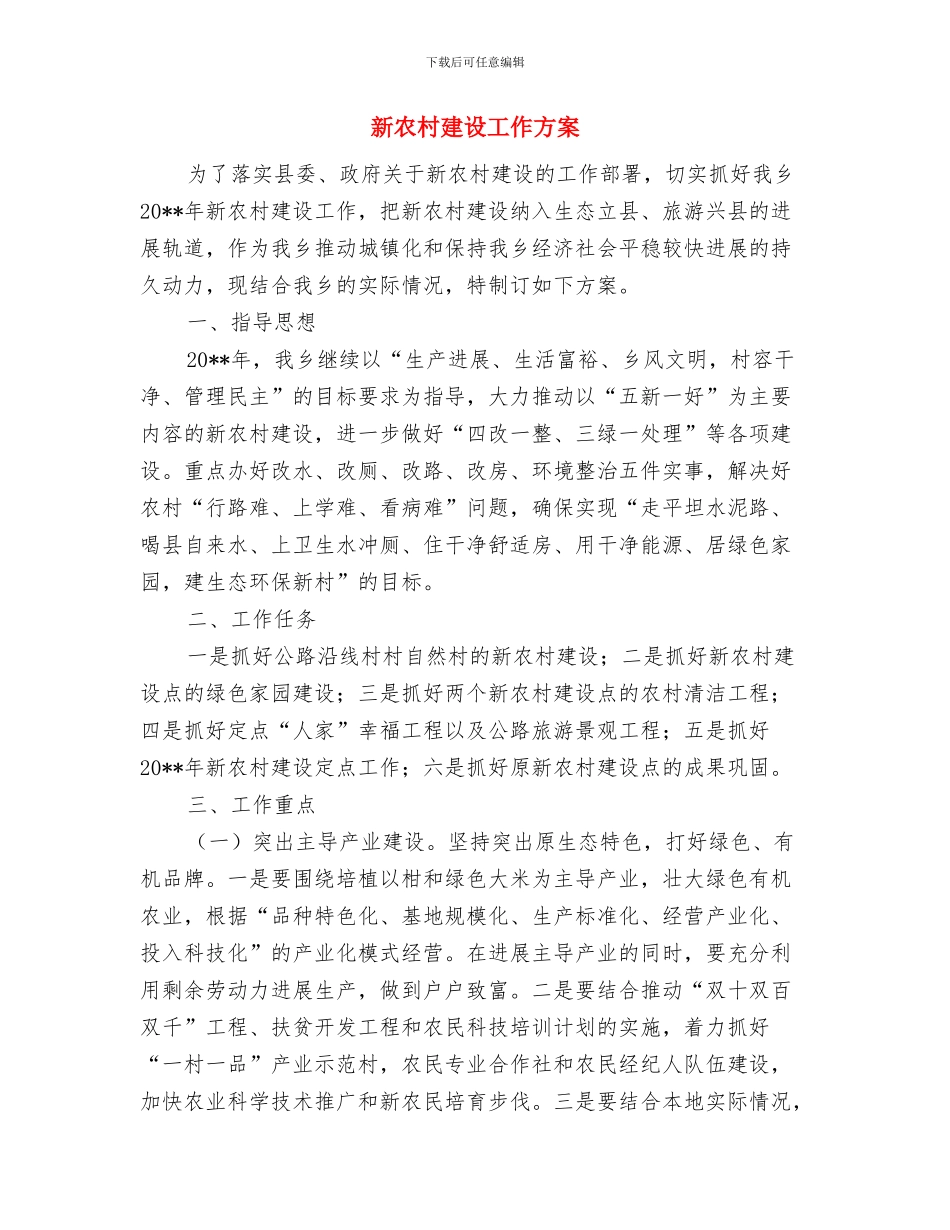 新农村和谐建设交流材料与新农村建设工作方案汇编_第3页