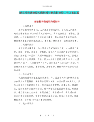 新农村和谐建设交流材料与新农村建设工作方案汇编
