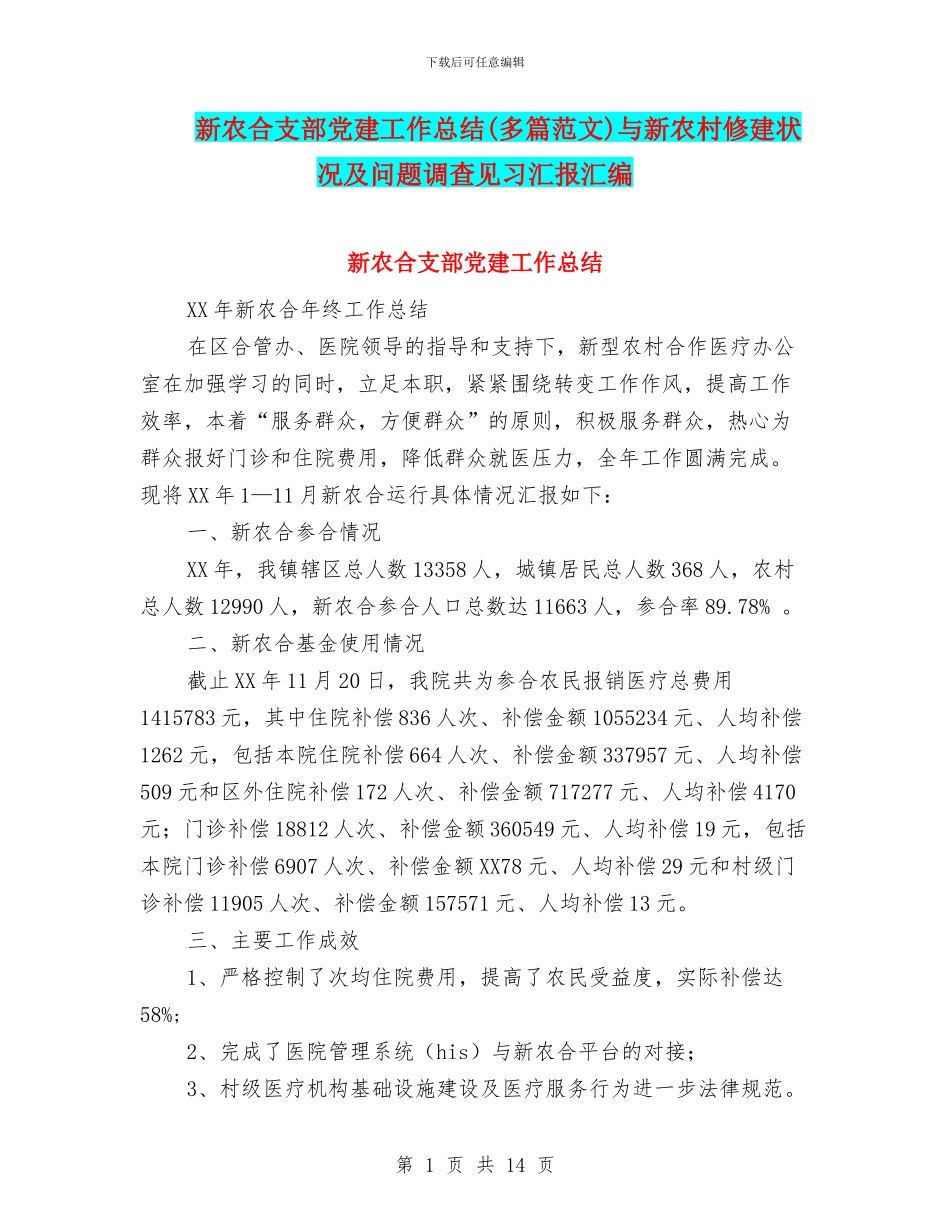 新农合支部党建工作总结与新农村修建状况及问题调查见习汇报汇编_第1页