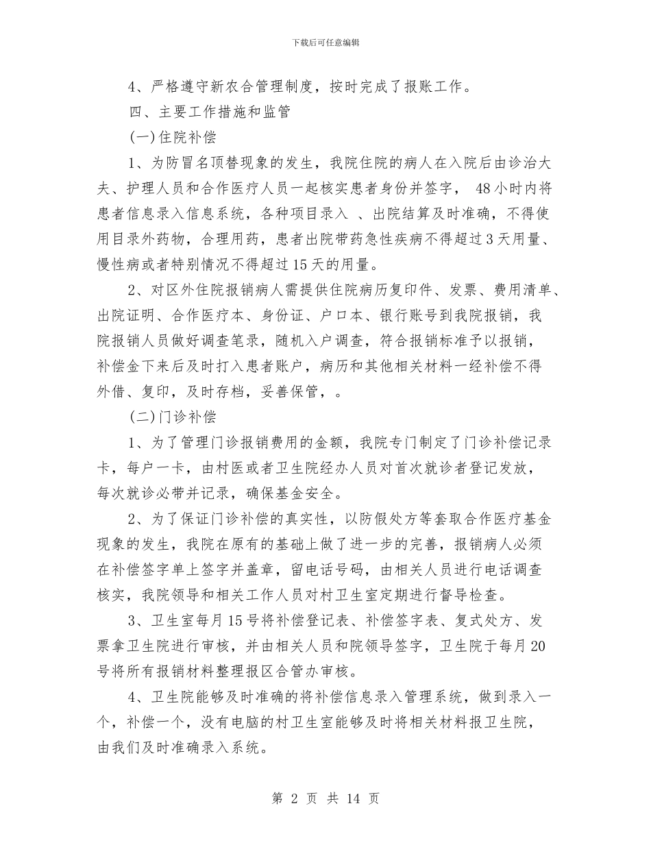 新农合支部党建工作总结与新农村修建状况及问题调查见习汇报汇编_第2页