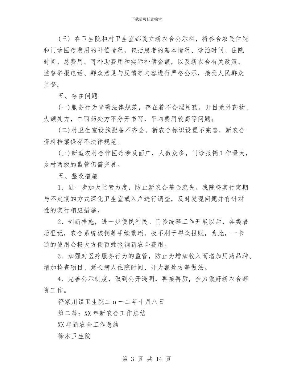 新农合支部党建工作总结与新农村修建状况及问题调查见习汇报汇编_第3页