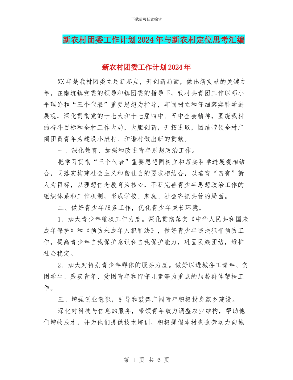 新农村团委工作计划2024年与新农村定位思考汇编_第1页