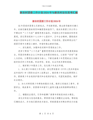 新农村团委工作计划2024年与新农村定位思考汇编