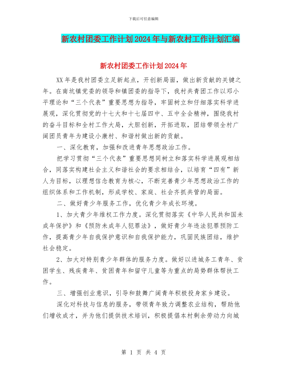 新农村团委工作计划2024年与新农村工作计划汇编_第1页