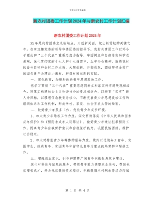 新农村团委工作计划2024年与新农村工作计划汇编