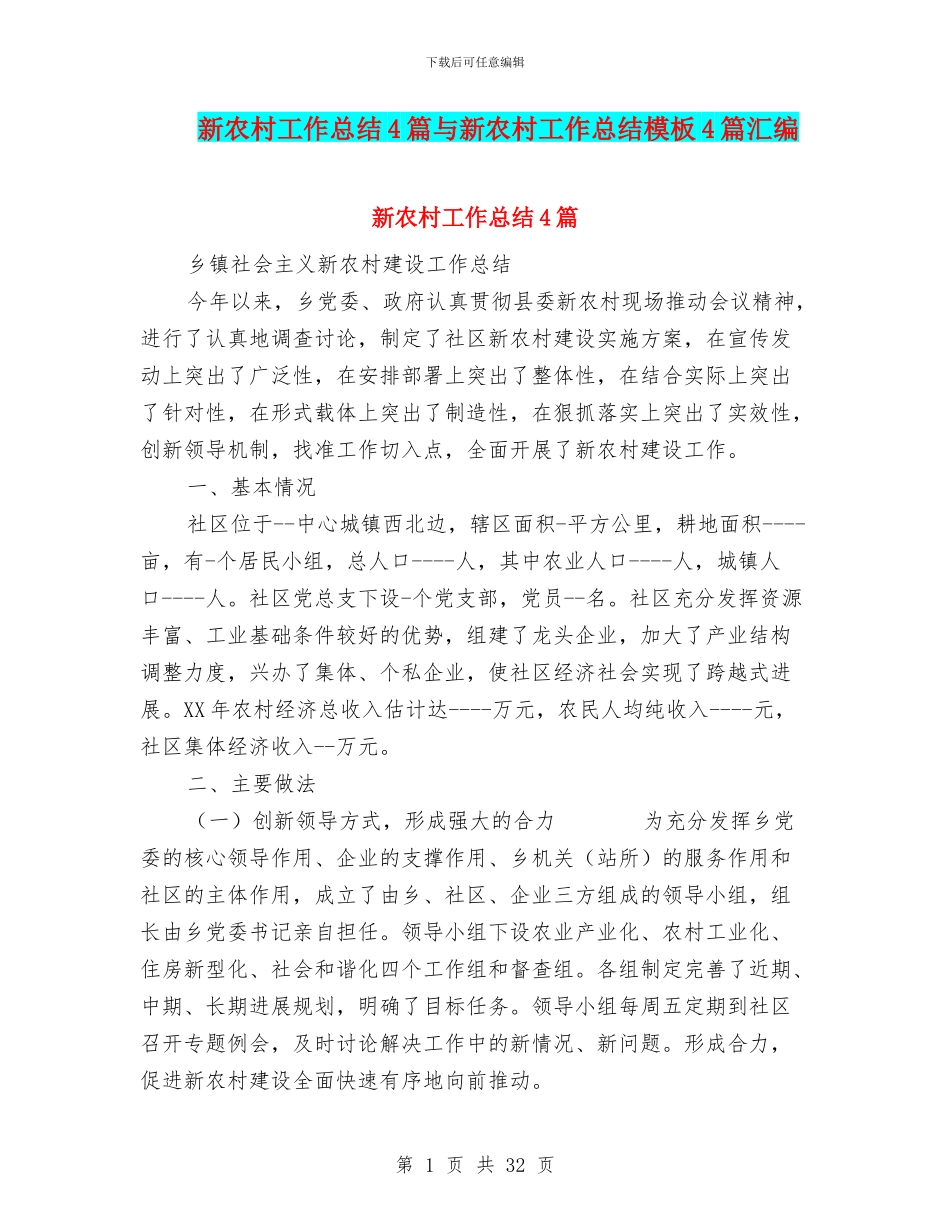 新农村工作总结4篇与新农村工作总结模板4篇汇编_第1页