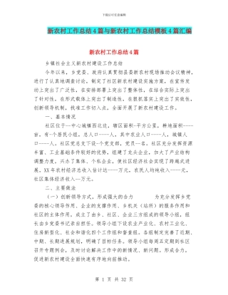 新农村工作总结4篇与新农村工作总结模板4篇汇编