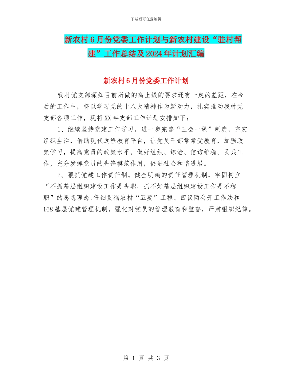 新农村6月份党委工作计划与新农村建设“驻村帮建”工作总结及2024年计划汇编_第1页