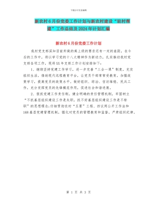 新农村6月份党委工作计划与新农村建设“驻村帮建”工作总结及2024年计划汇编