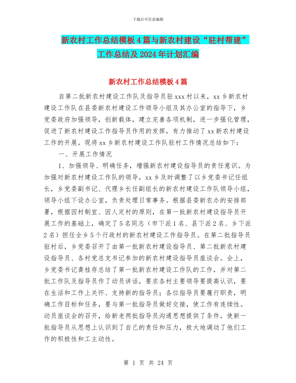 新农村工作总结模板4篇与新农村建设“驻村帮建”工作总结及2024年计划汇编_第1页