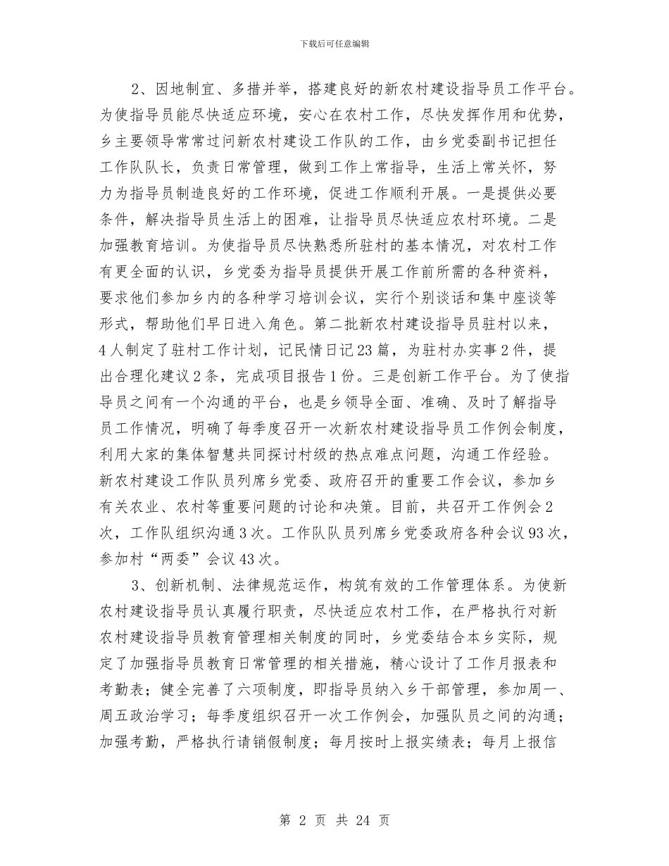 新农村工作总结模板4篇与新农村建设“驻村帮建”工作总结及2024年计划汇编_第2页