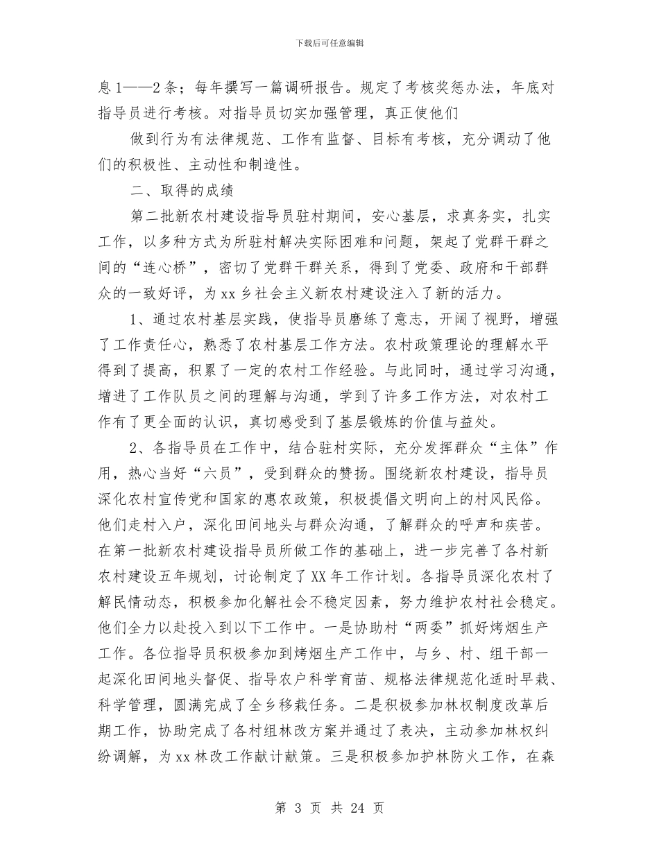 新农村工作总结模板4篇与新农村建设“驻村帮建”工作总结及2024年计划汇编_第3页