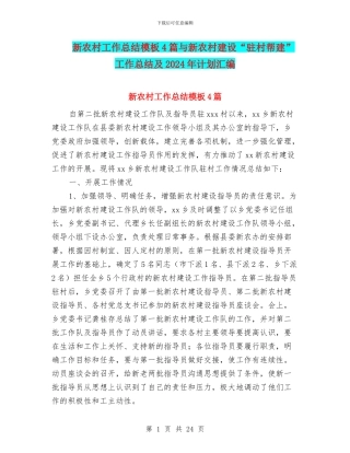 新农村工作总结模板4篇与新农村建设“驻村帮建”工作总结及2024年计划汇编