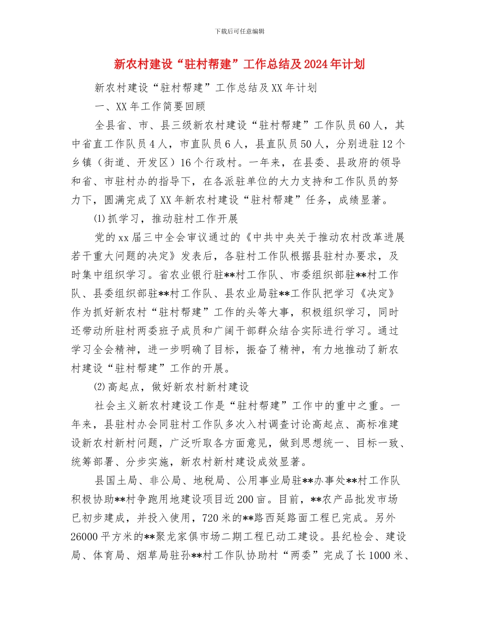 新农村6月份党委工作计划与新农村建设“驻村帮建”工作总结及2018年计划汇编_第2页