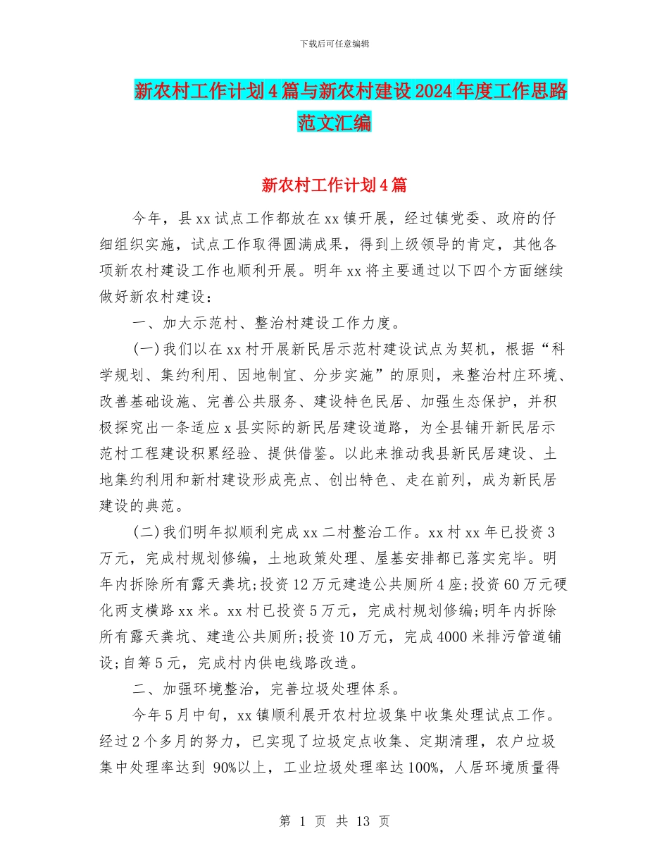 新农村工作计划4篇与新农村建设2024年度工作思路范文汇编_第1页