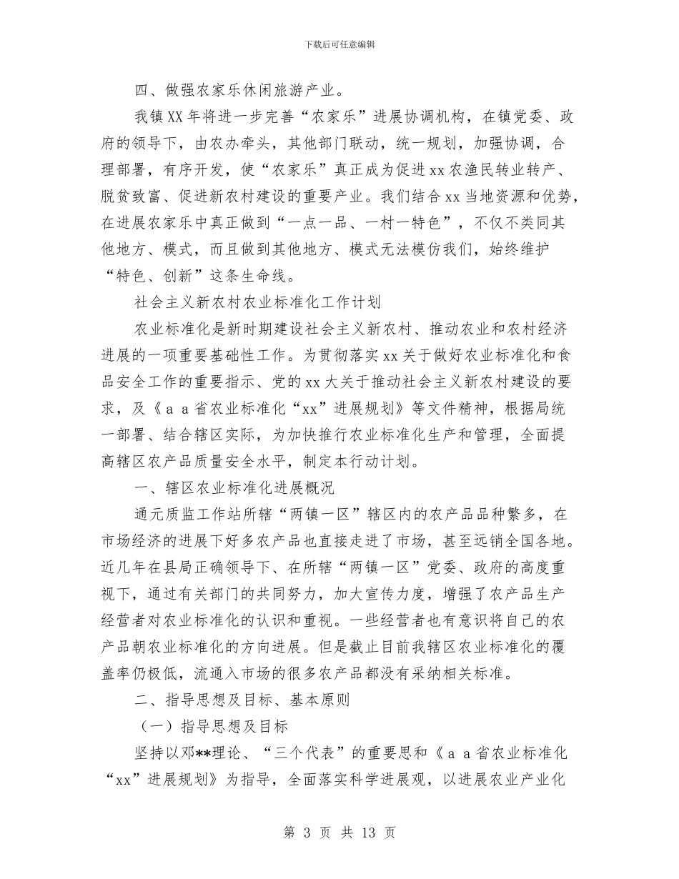 新农村工作计划4篇与新农村建设2024年度工作思路范文汇编_第3页