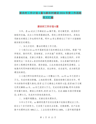 新农村工作计划4篇与新农村建设2024年度工作思路范文汇编