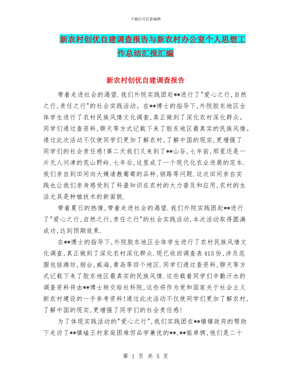 新农村创优自建调查报告与新农村办公室个人思想工作总结汇报汇编_第1页